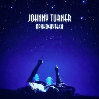 Постер песни Johnny Turner - Прикоснуться
