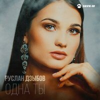 Постер песни Руслан Дзыбов - Одна ты