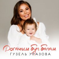 Постер песни Гузель Уразова - Догачым бул балам