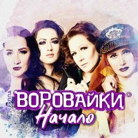 Постер песни Воровайки - Следачок