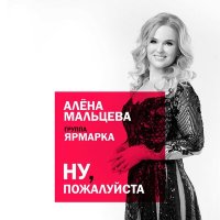 Постер песни Алёна Мальцева и группа Ярмарка - Ну, пожалуйста