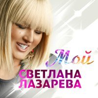 Постер песни Светлана Лазарева - Мой