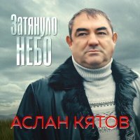 Постер песни Аслан Кятов - Затянуло небо