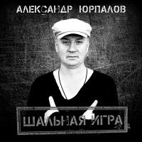 Постер песни Александр Юрпалов - Шальная игра