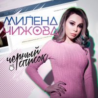 Постер песни Милена Чижова - У мальчика стресс он снова в чс