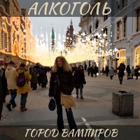 Постер песни Алкоголь - Дыши глубже