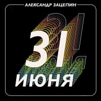 Постер песни Александр Зацепин, Татьяна Анциферова - Он пришёл, этот добрый день