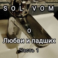 Постер песни SolVom - Звездами