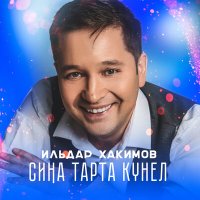 Постер песни Ильдар Хакимов - Сина тарта кунел