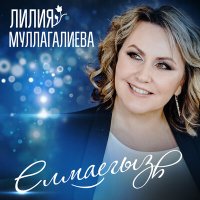 Постер песни Лилия Муллагалиева - Елмаегыз