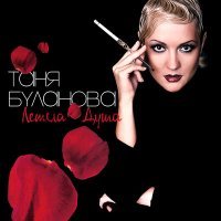Постер песни Татьяна Буланова - Не грусти, не жалей