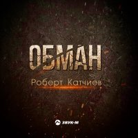 Постер песни Роберт Катчиев - Обман