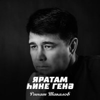 Постер песни Ринат Такалов - Яратам һине генә