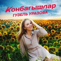 Постер песни Гузель Уразова - Конбагышлар