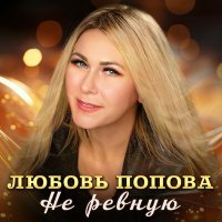 Постер песни Любовь Попова - Не ревную (Remastered 2024)