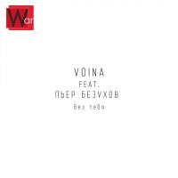 Постер песни VOINA, Пьер Безухов - Без тебя