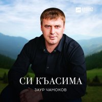 Постер песни Заур Чамоков - Си Къасима