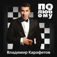Постер песни Владимир Карафетов - Жизнь моя