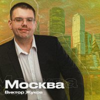 Постер песни Виктор Жуков - Москва