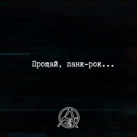 Постер песни Атака Сверху - Прощай, панк-рок