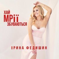 Постер песни Ірина Федишин - Хай мрії збуваються