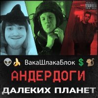 Постер песни ВакаШлакаБлок, Гамбино - Летний Дождь (Radio edit)