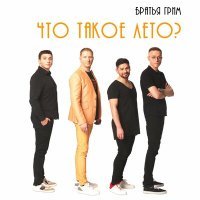 Постер песни Братья Грим - Молчат микрофоны (Version 2019)