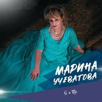 Постер песни Марина Учеватова - Любовь на кончиках пальцев