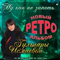 Постер песни Гульнара Исмаева, Вадим Знаменский - В старом саду
