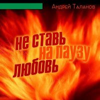 Постер песни Андрей Таланов - Твой путь