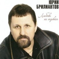 Постер песни Юрий Брилиантов - Родимый край