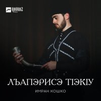 Постер песни Имран Кошко - Лъапэрисэ тlэкlу