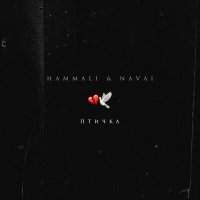 Постер песни HammAli & Navai - Птичка (QAZBEQ Remix)