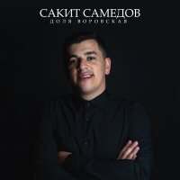 Постер песни Сакит Самедов - Доля воровская