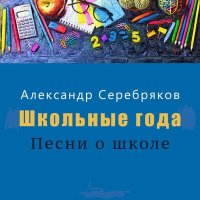 Постер песни Александр Серебряков - Школьные года