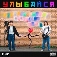 Постер песни F42 - Ты говоришь