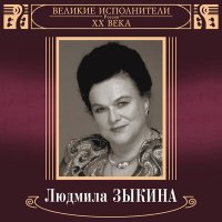 Постер песни Людмила Зыкина - Прощай, радость