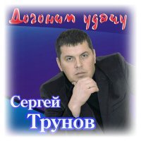 Постер песни Сергей Трунов - Танцы теней