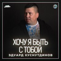 Постер песни Эдуард Хуснутдинов - Хочу я быть с тобой