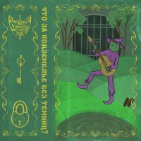 Постер песни Amanita Overlord & Pantherina Frog - Танец в залах дворца