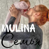 Постер песни MULINA - Семья