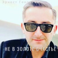 Постер песни Эрнест Геворгян - Не в золоте счастье