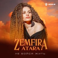 Постер песни Zemfira Atara - Не бойся жить
