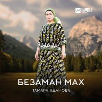 Постер песни Тамара Адамова - Хуур дац хьуна