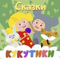 Постер песни Кукутики - Три медведя