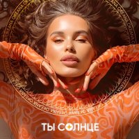 Постер песни OKEANA - Ты солнце