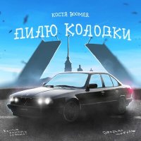 Постер песни Костя Boomer - Пилю колодки