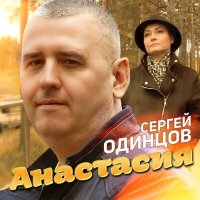 Постер песни Сергей Одинцов - Анастасия