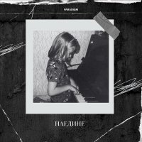 Постер песни Левицкая - Наедине