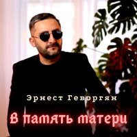 Постер песни Эрнест Геворгян - В память матери